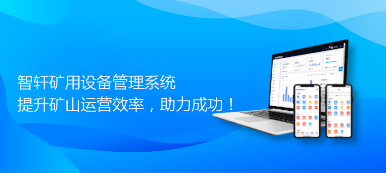 矿用设备管理系统